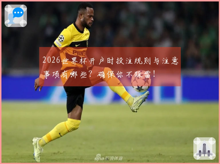 2026世界杯开户时投注规则与注意事项有哪些？确保你不踩雷！