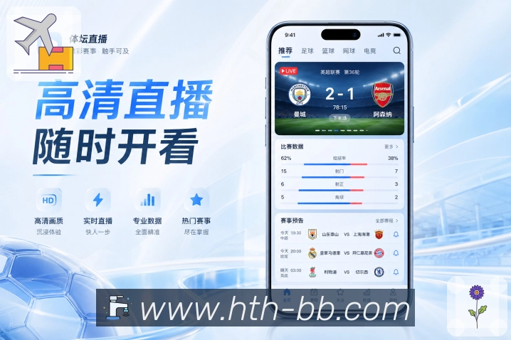 华体会App热门榜单：热门比赛、球队排名、球员表现和热评话题