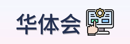 华体会 Logo